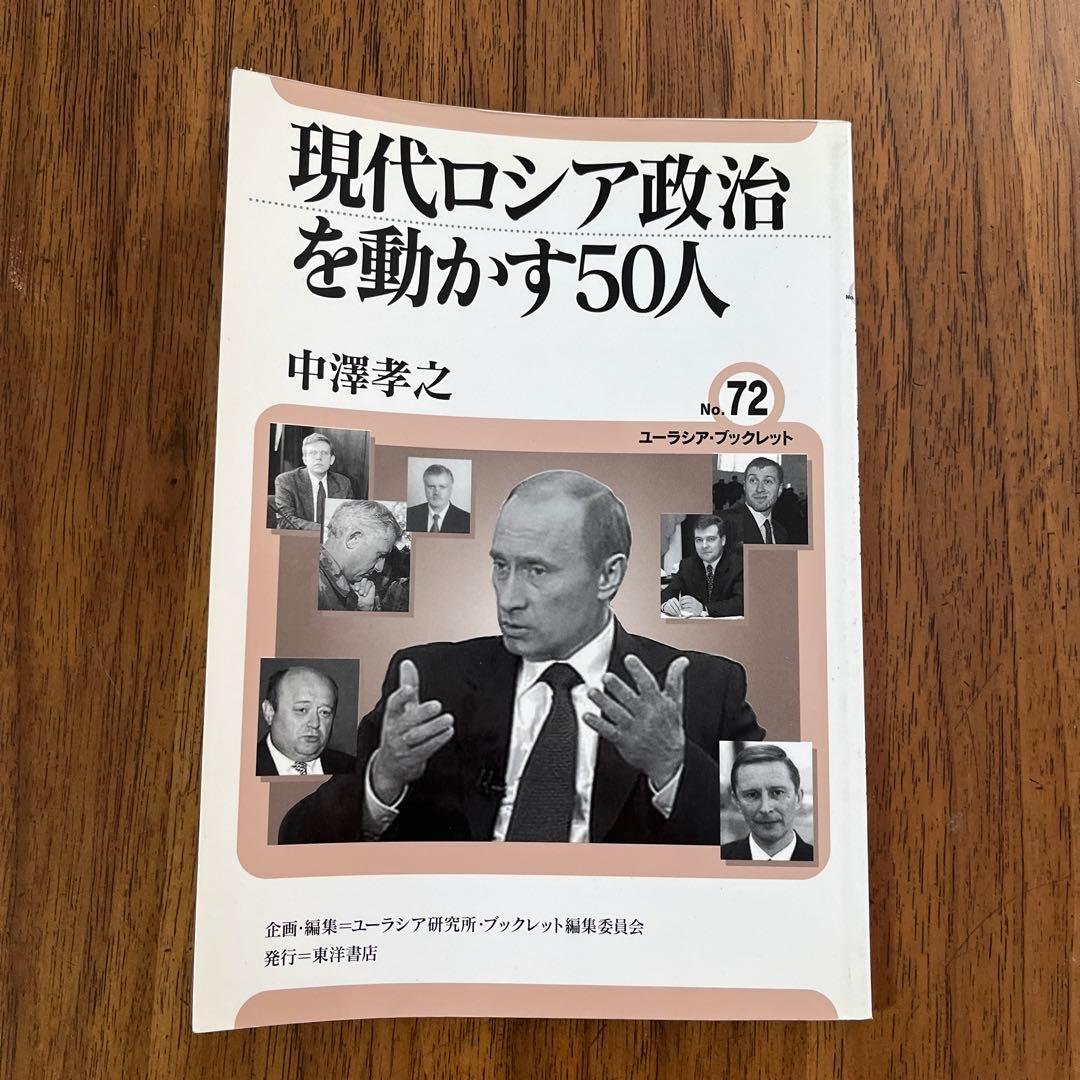 現代ロシア政治を動かす50人