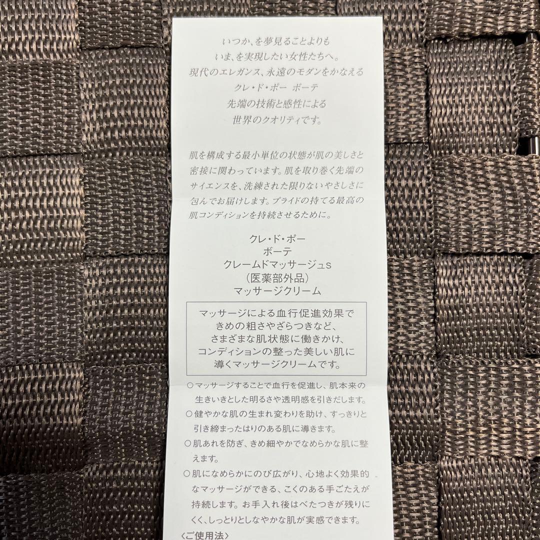 【新品未使用】クレ・ド・ポー ボーテ クレームドマッサージュｓ　100g