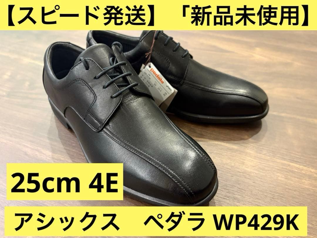 【即日発送】【新品未使用】アシックス ペダラ 25cm 4E ビジネスシューズ