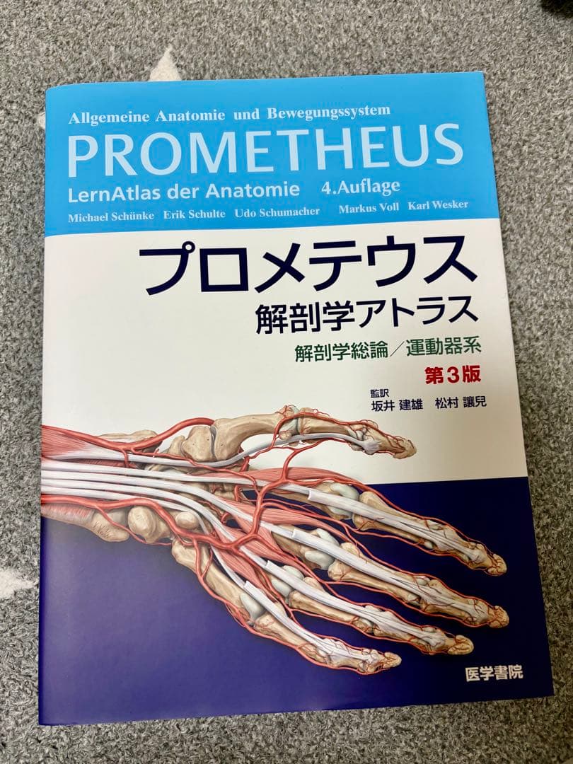 プロメテウス解剖学アトラス 解剖学総論/運動器 系第3版