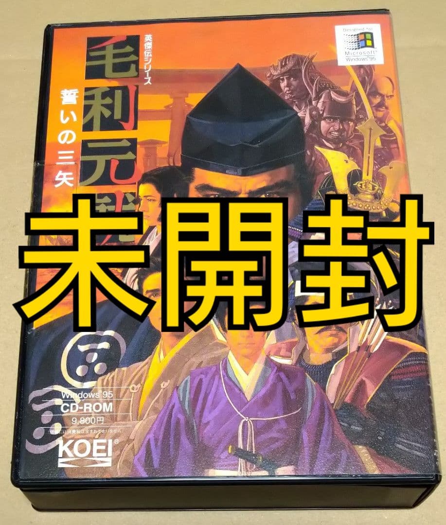【未開封品】英雄伝シリーズ 毛利元就 誓いの三矢 Windows95 PCゲーム
