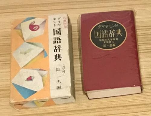 ダイヤモンド 国語辞典 和英併用 文学博士 岡 一男 昭和 函付き 英語勉強