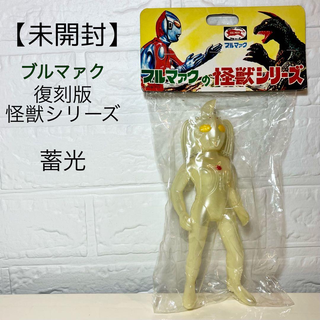 【 非売品 】ブルマァク 復刻版 怪獣シリーズ ウルトラマン 母 ソフビ 蓄光