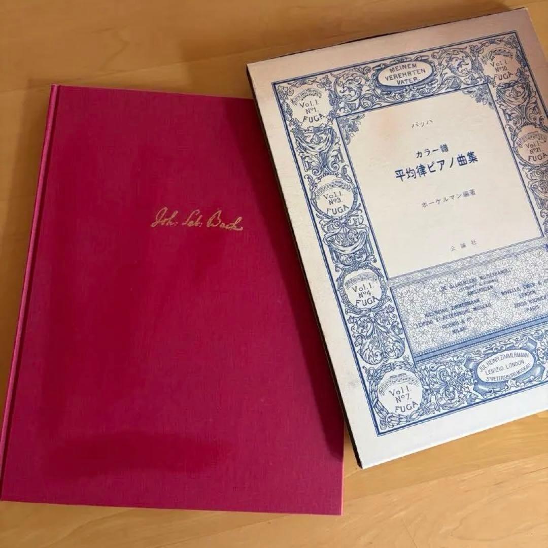 バッハ　カラー譜　平均律ピアノ曲集　ボーケルマン編著　公論社