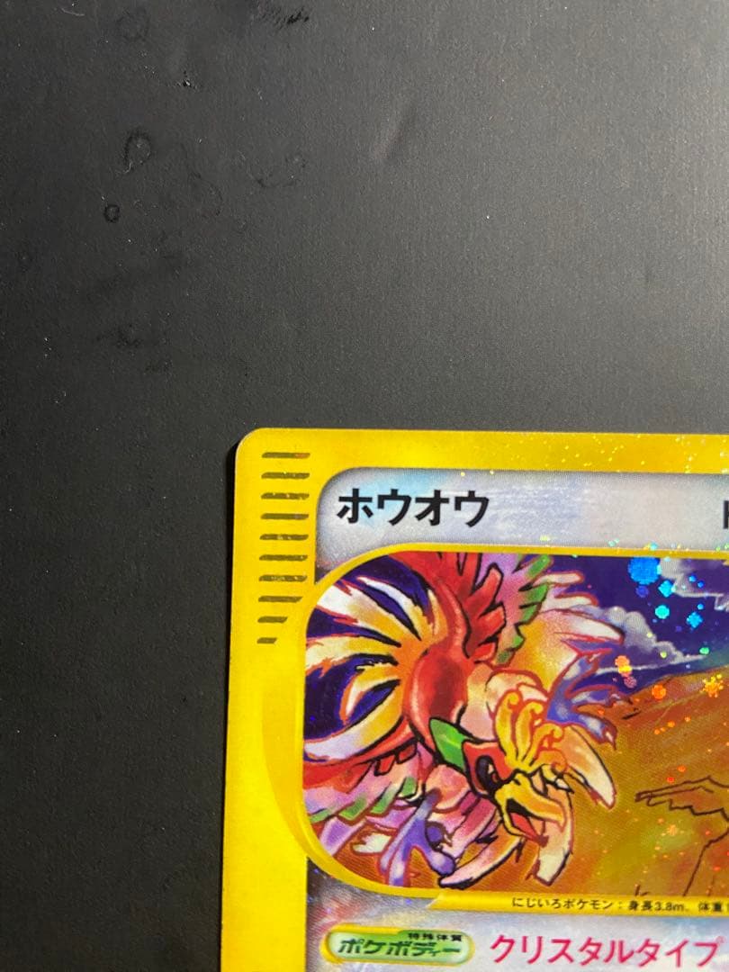ホウオウ クリスタルタイプ 1ED