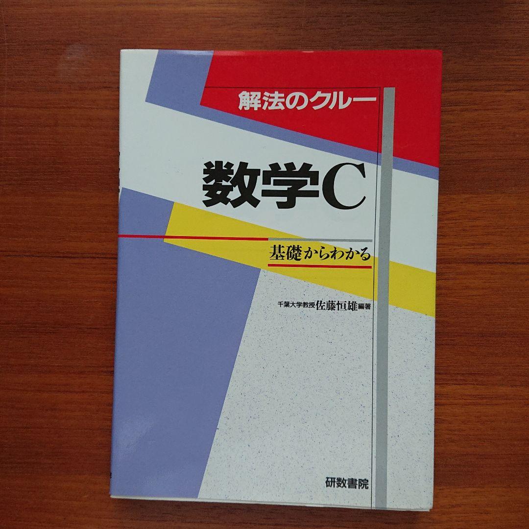 #東大 #京大 #医学部 解法のクルー 数学C #佐藤恒雄 #研数書院 #数学