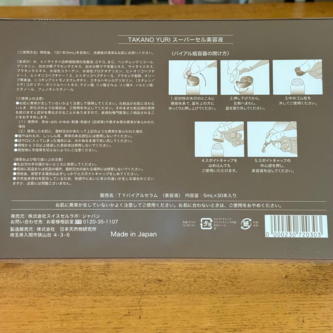 たかの友梨　スーパーセル美容液　新品未使用