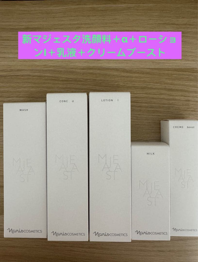 ⭐️新発売⭐️ナリス化粧品⭐️マジェスタウォッシュ＋α＋ローションI＋乳液＋クリーム