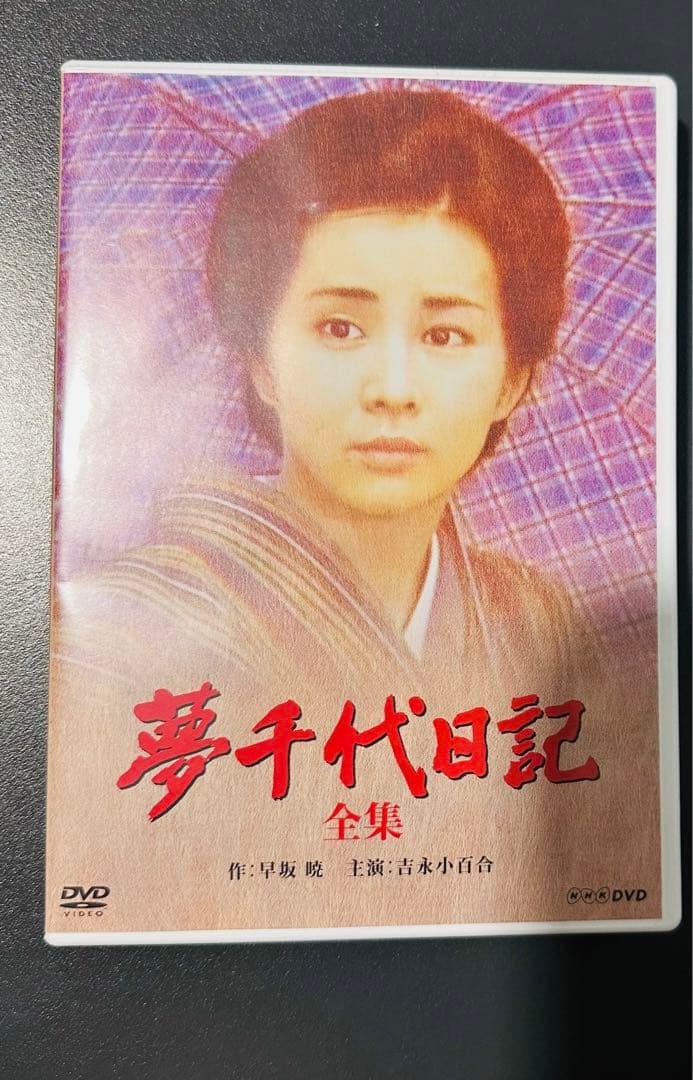 吉永小百合 夢千代日記 続・夢千代日記 新・夢千代日記 全集