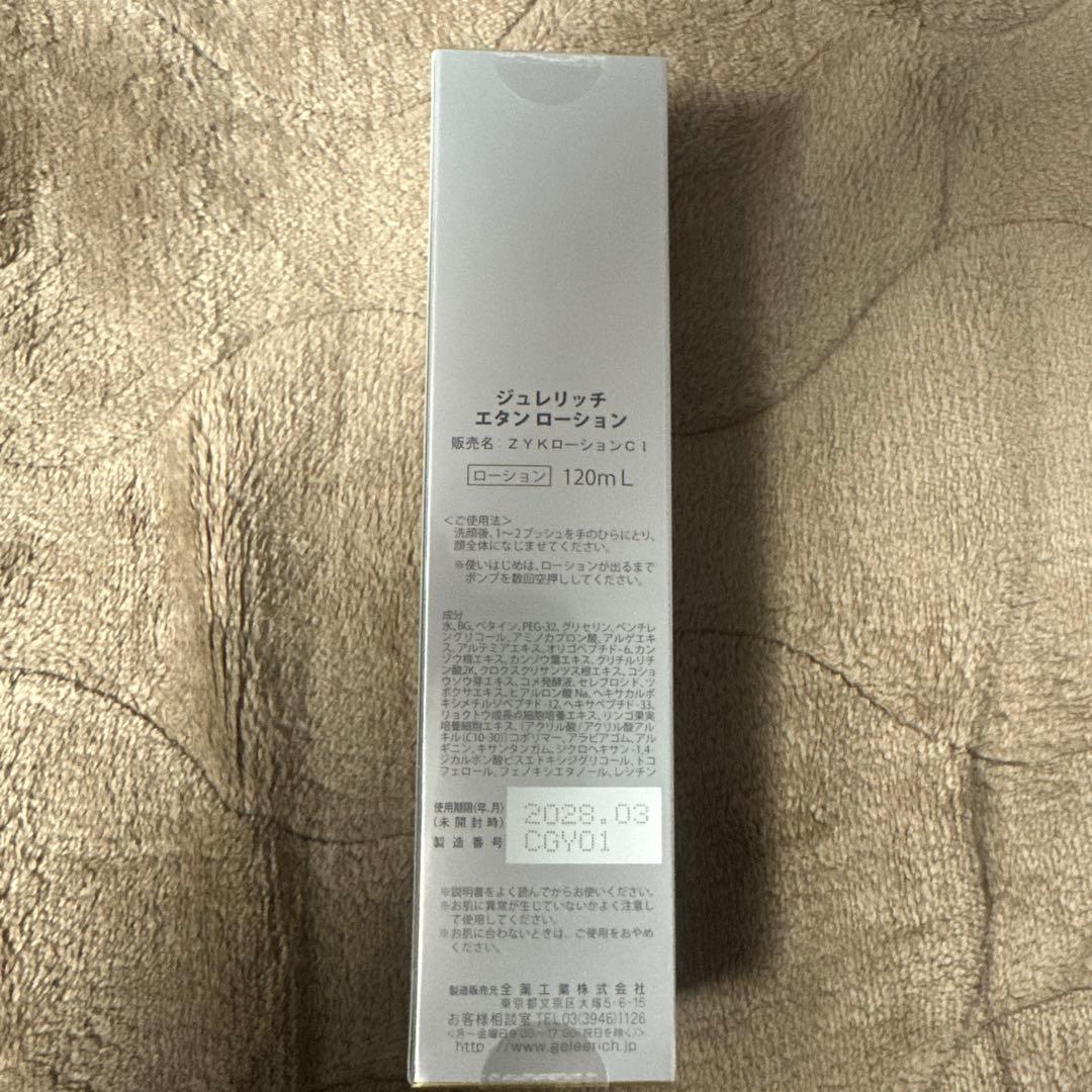 ジュレリッチエタン　ローション・ミルクセット　値下げ