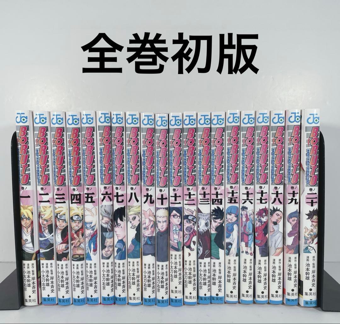 【全て初版】BORUTO 1〜20 全巻