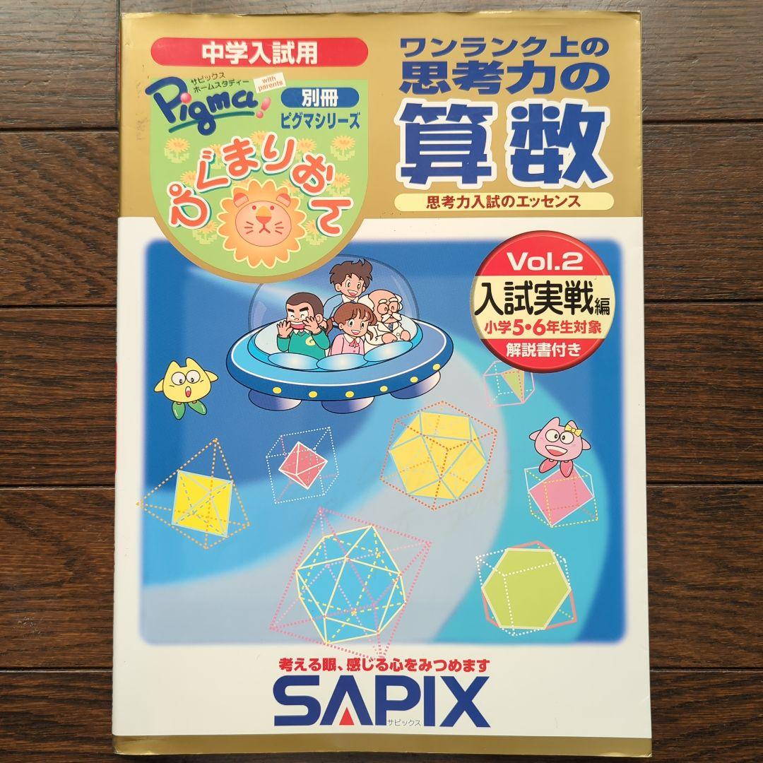 絶版裁断済：ぴぐまりおんワンランク上の思考力の算数 入試実戦編 vol.2