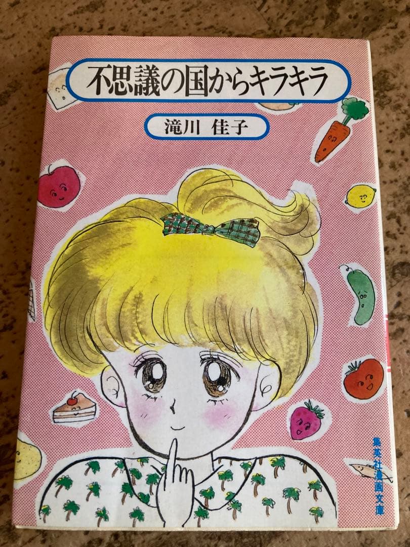 【激レア】不思議の国からキラキラ　滝川 佳子