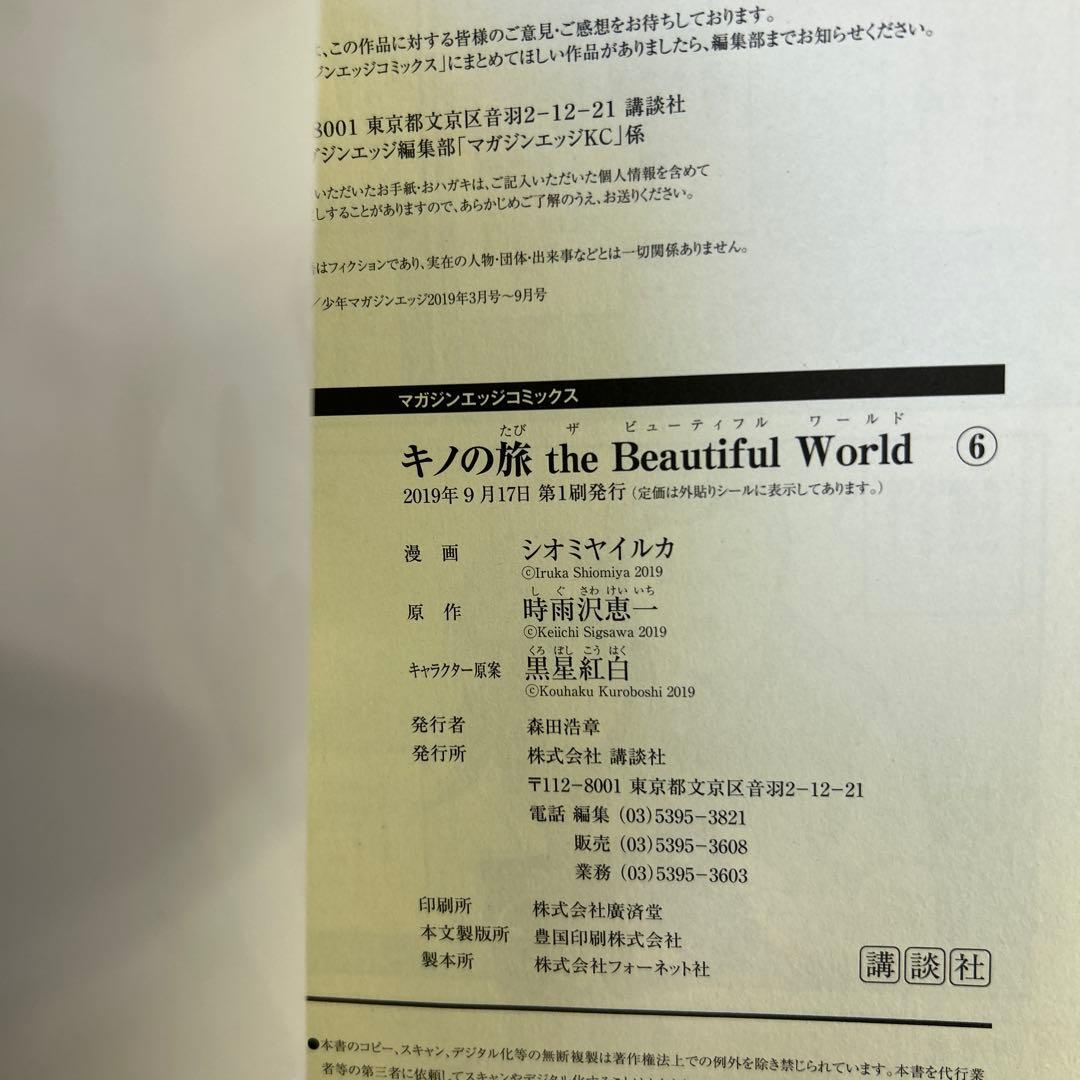 [初版帯付] 漫画版 : キノの旅 the Beautiful World 全巻