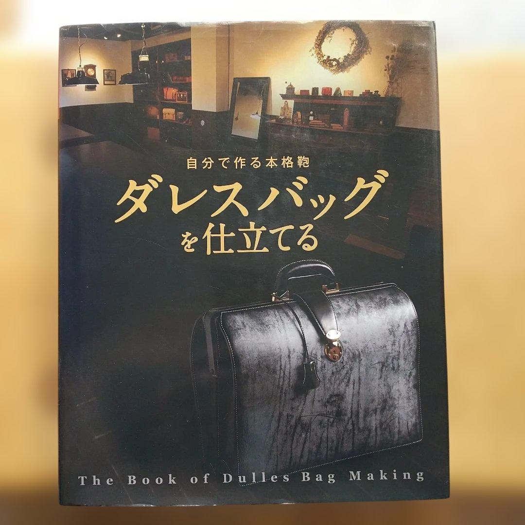 自分で作る本格鞄ダレスバッグを仕立てる