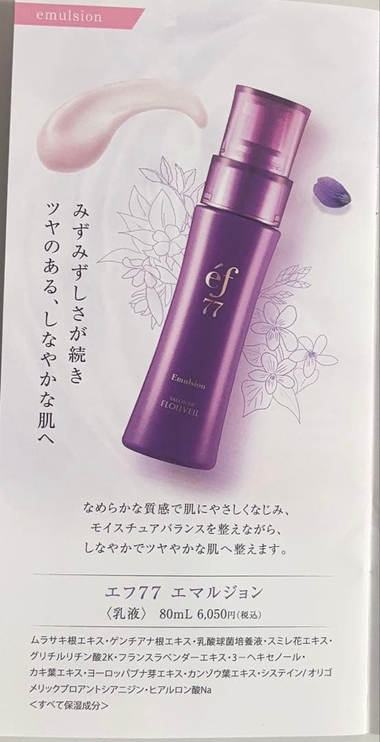 ２点セット　ef77 ローション　エマルジョン　化粧水　乳液　フルベール化粧品