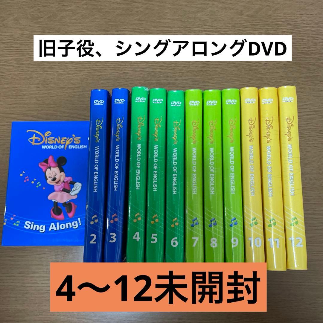 ディズニー英語システム　シングアロング　DVD dwe 旧子役