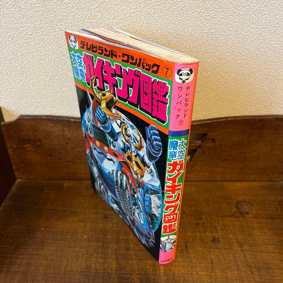 大空魔竜ガイキング大図鑑 テレビランド•ワンパック⑦