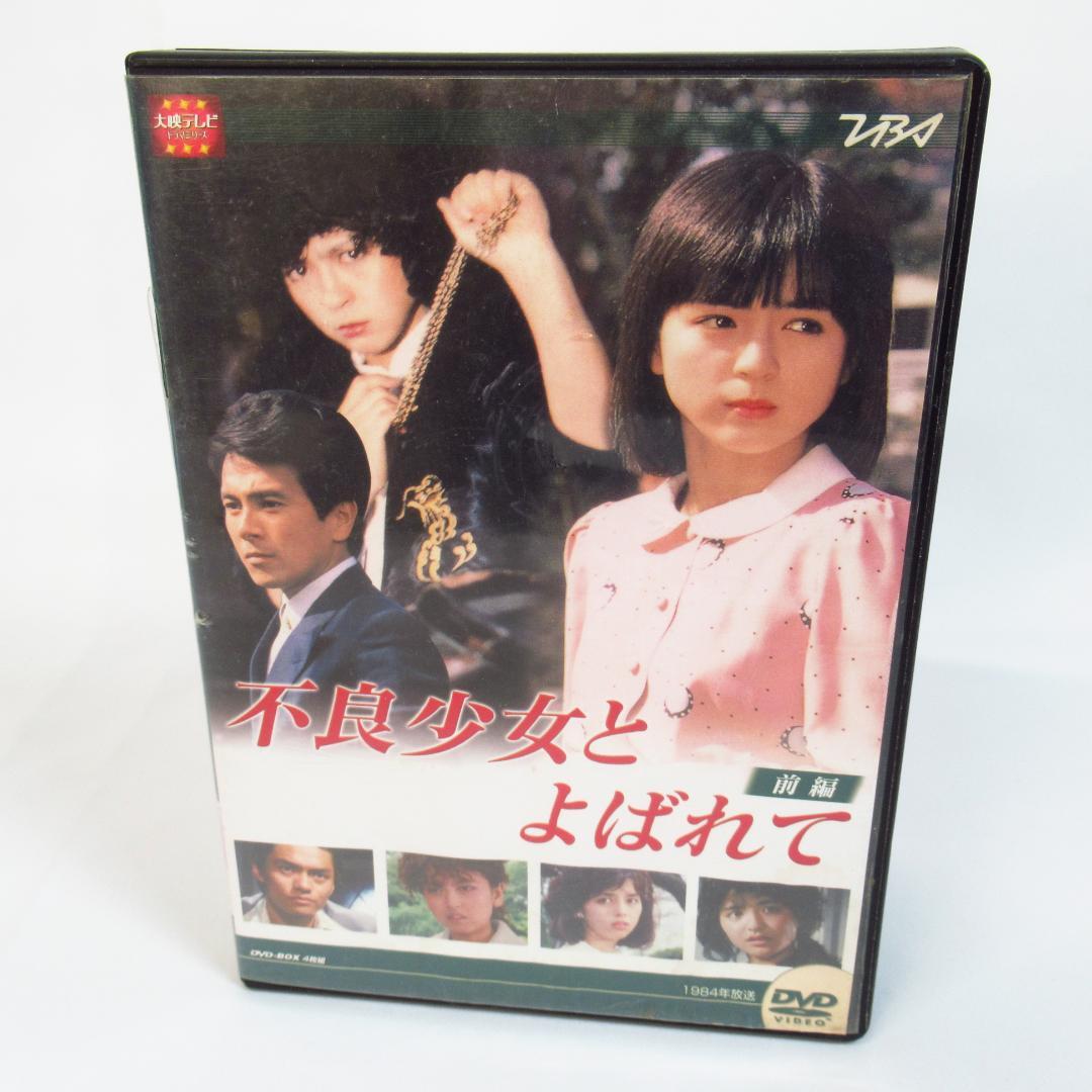 不良少女とよばれて DVD BOX 前編〈4枚組ボックス〉