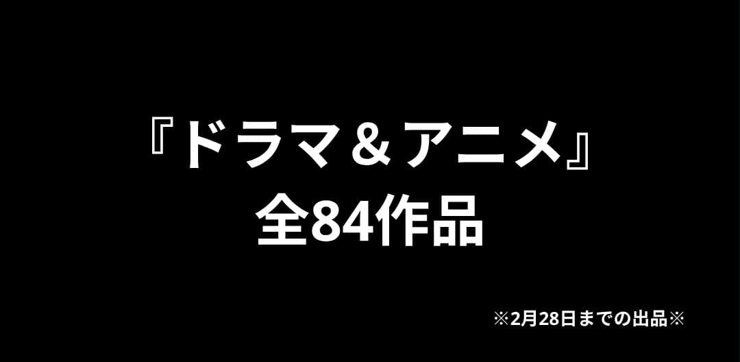 『ドラマ+アニメ』全84作品【セット売り】~2月28日までの出品~