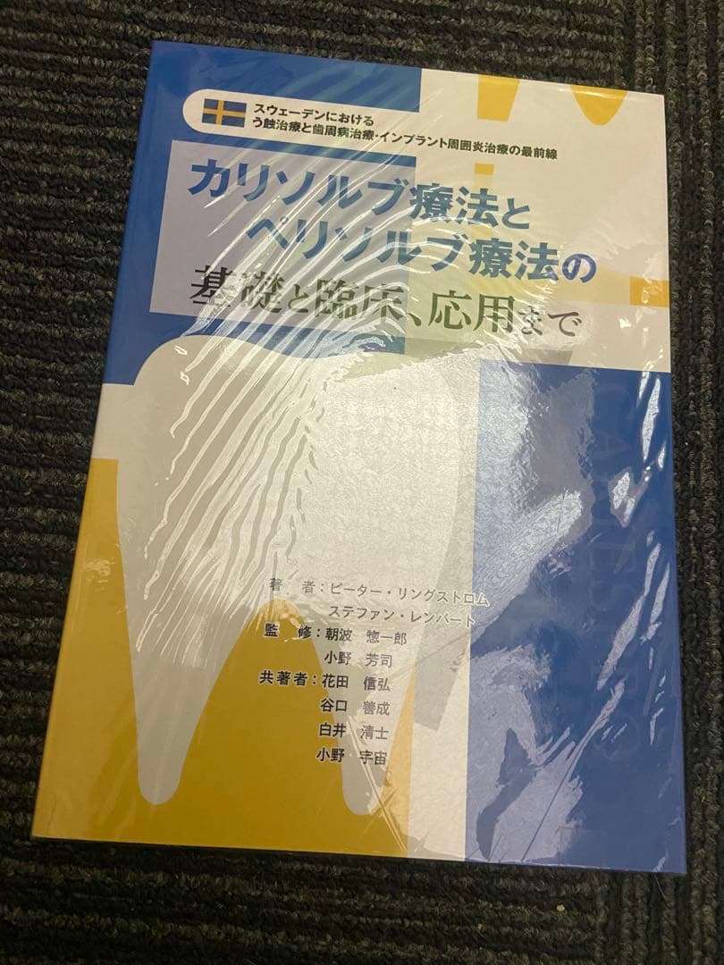 カリソルブ療法とペリソルブ療法の基礎と臨床、応用まで