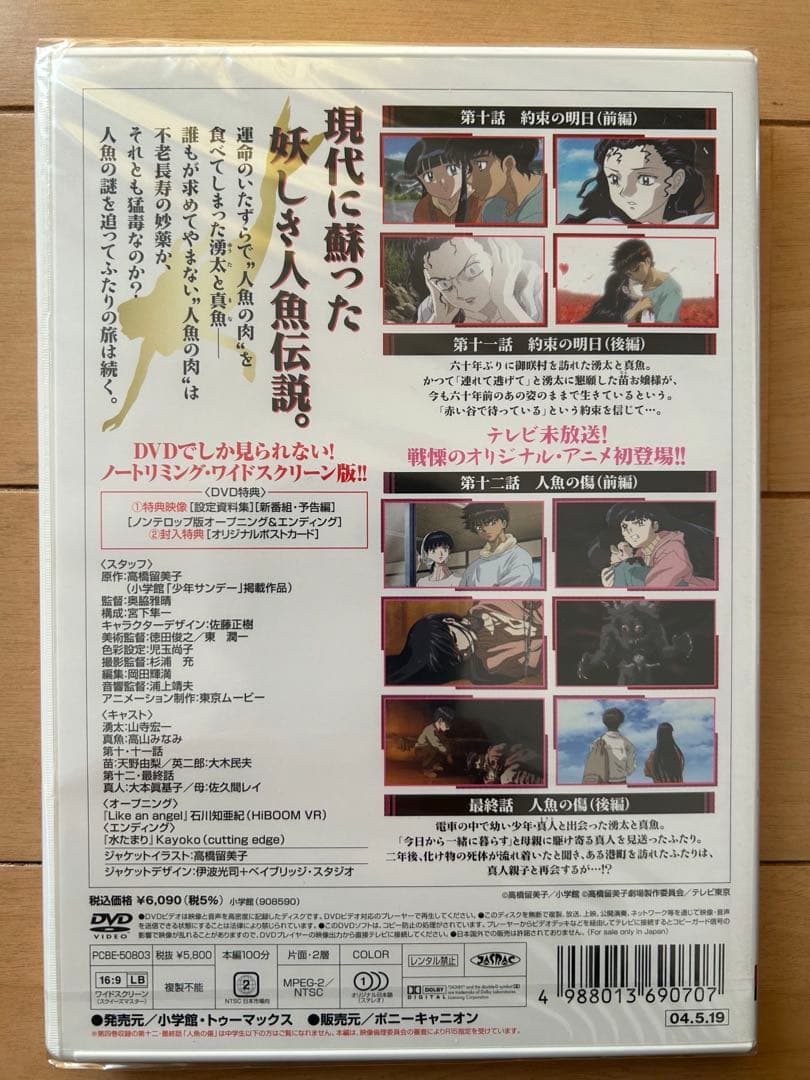 高橋留美子劇場　人魚の森　4枚組DVD-BOX 限定特典イラスト集付属
