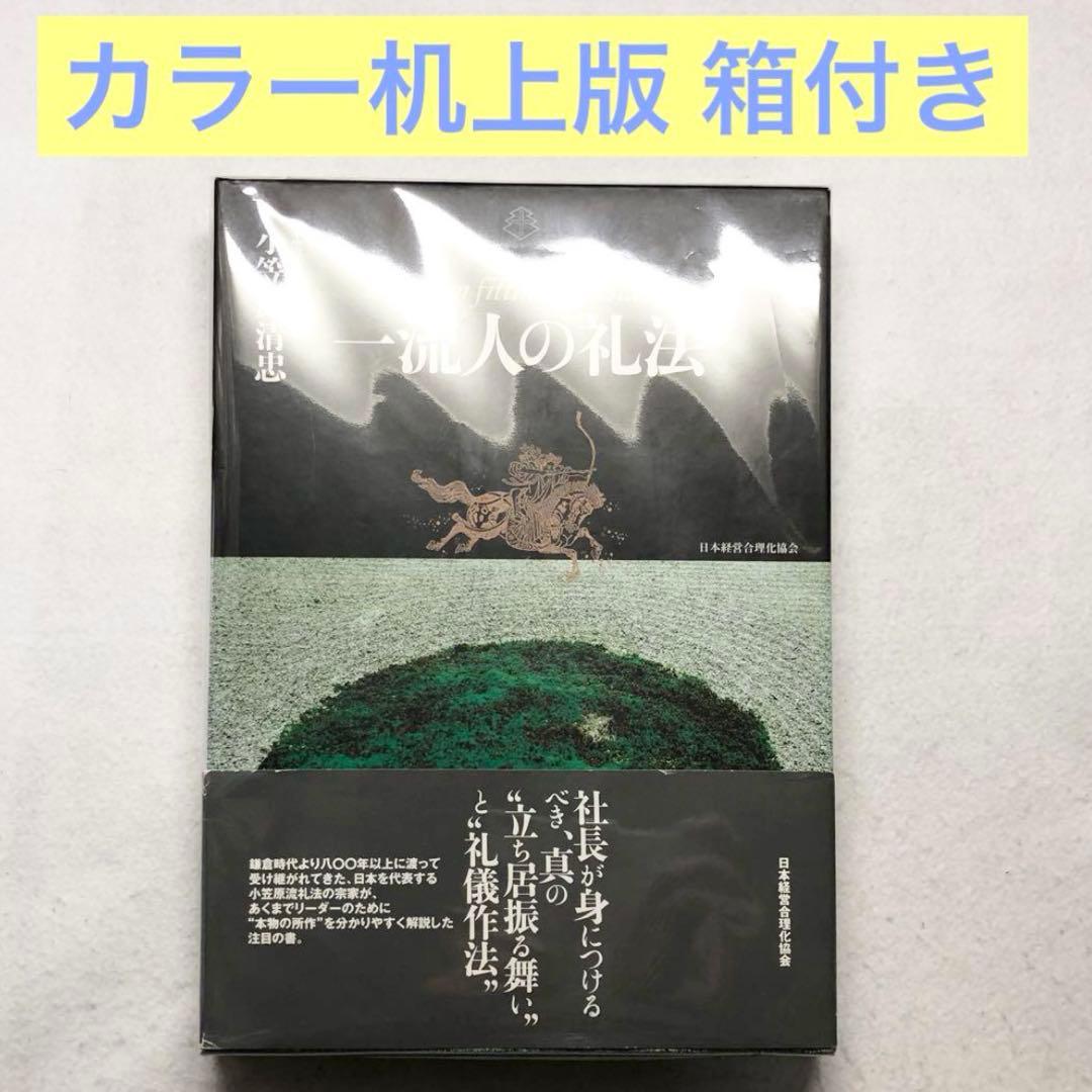 一流人の礼法 カラー机上版 小笠原 清忠