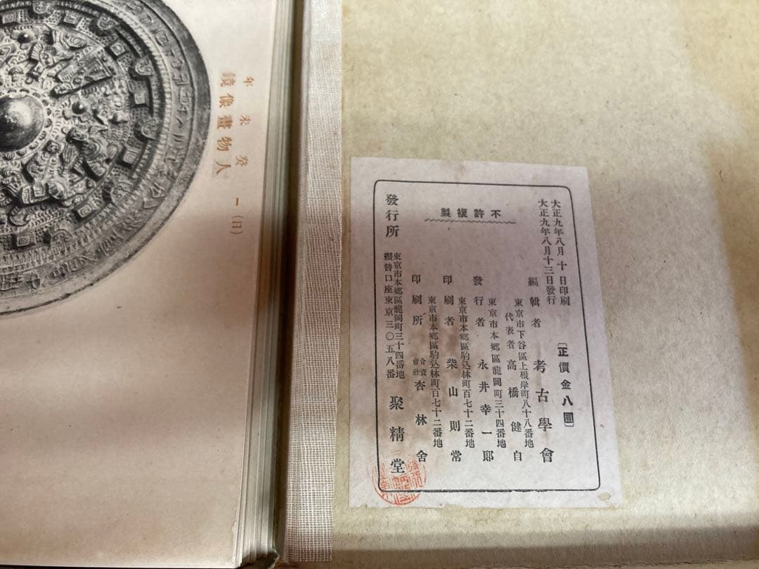 紀年鏡鑑圖譜　【希少】