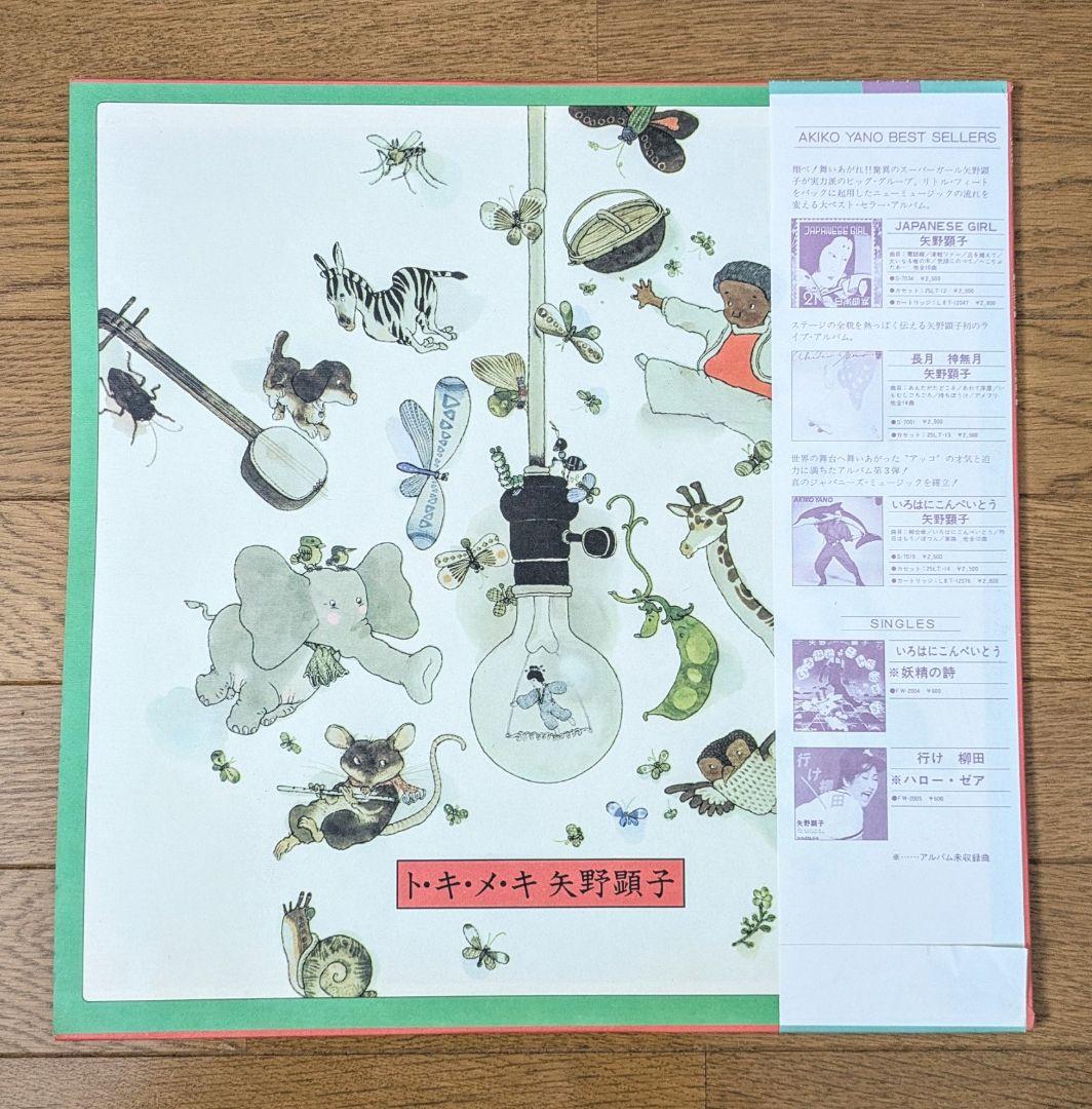 『極上◎LP』矢野顕子 Akiko Yano ト・キ・メ・キ 1978年製