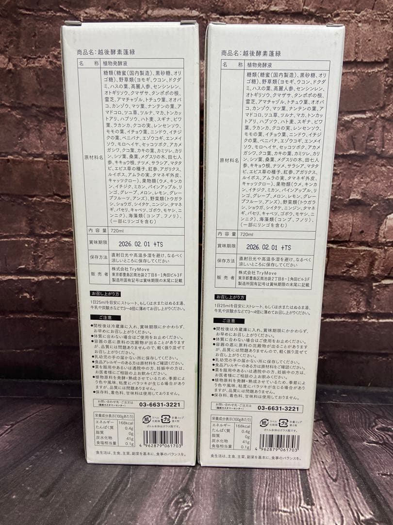 値下げ不可　越後酵素 蓬緑　720ml×2