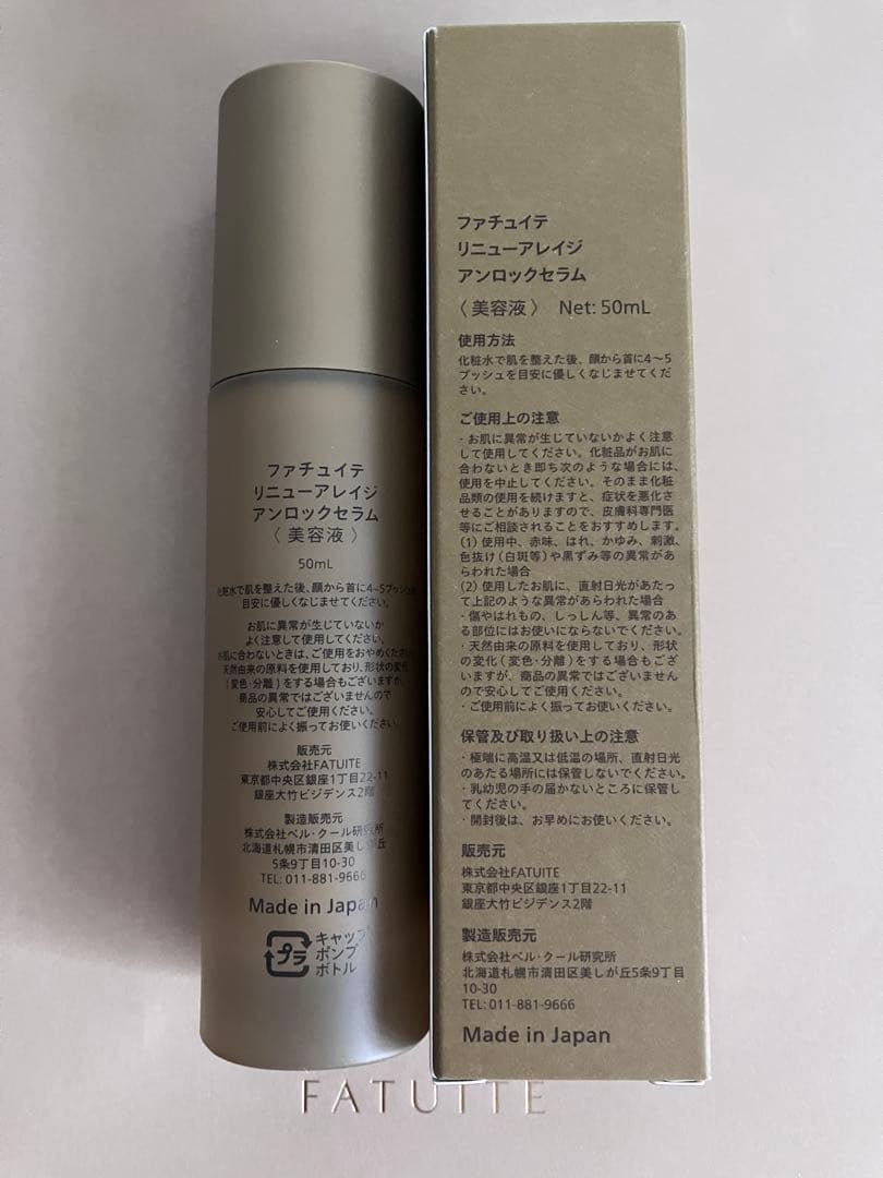 美品 ファチュイテ リニューアレイジ アンロックセラム 50ml
