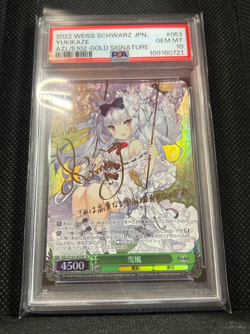 PSA10 雪風 SP ヴァイスシュヴァルツ サイン アズールレーン