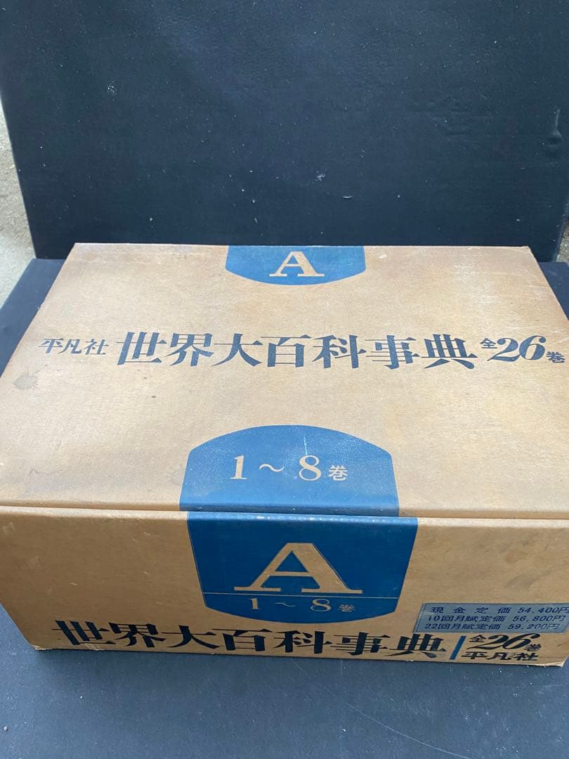 世界大百科事典 1~8巻セット　平凡社