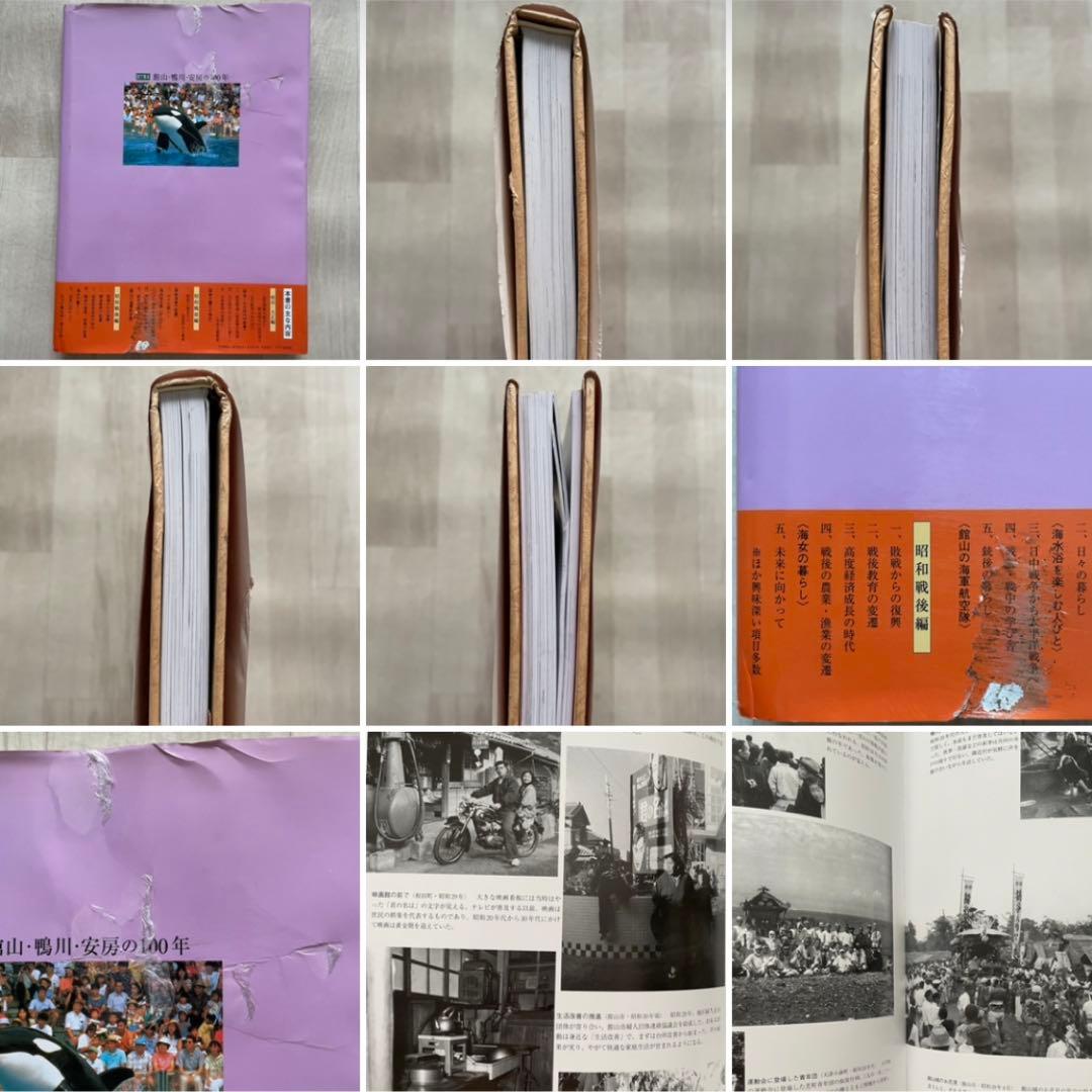 目で見る館山・鴨川・安房の100年 館山市 写真が語る激動のふるさと一世紀