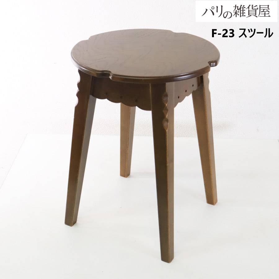 パリの雑貨屋 F-23 スツール 丸椅子 フレンチカントリー風 クラシカル家具