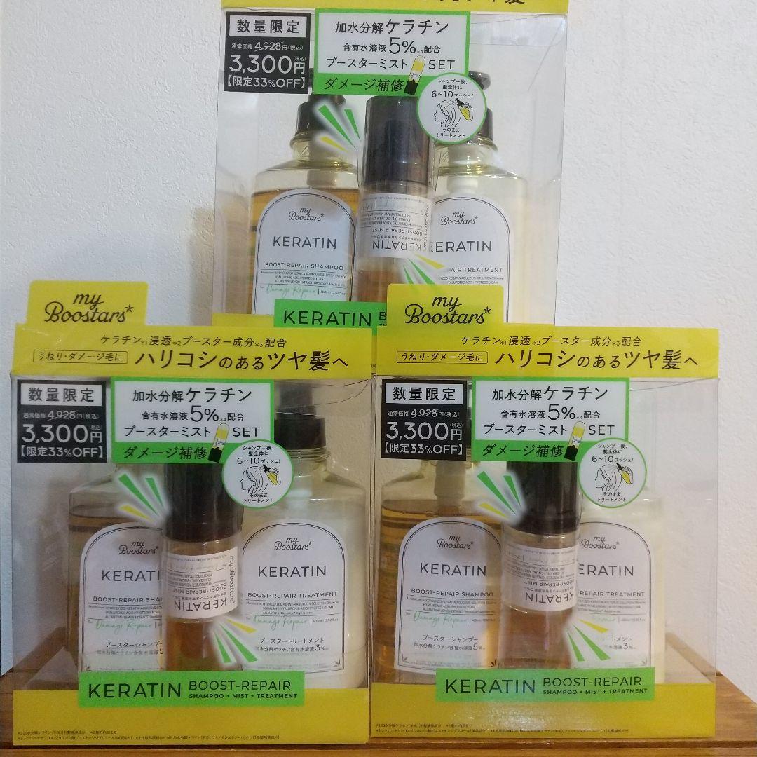 マイブースターズ　ケラチン ダメージリペア