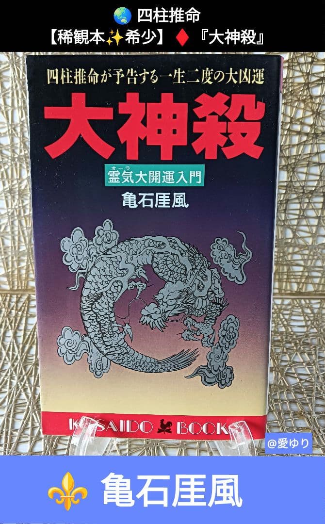 亀石厓風♦『大神殺』⭐特別付録有⭐日支秘干表⭐霊気因子一覧表♦四柱推命☘️大開運