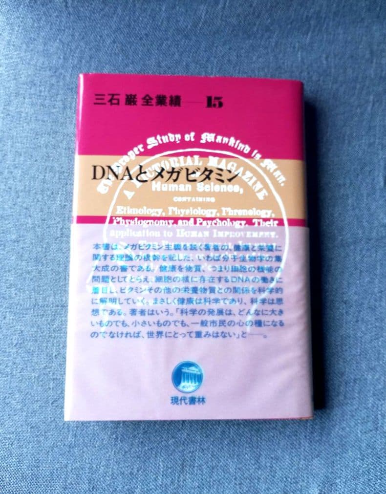 三石巌全業績（15）DNAとメガビタミン　初版発行