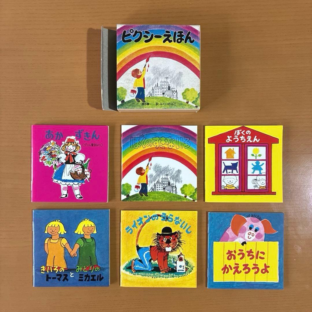 ピクシー絵本　ピクシーえほん　フェリシモ　復刻版　36冊セット　希少　絶版