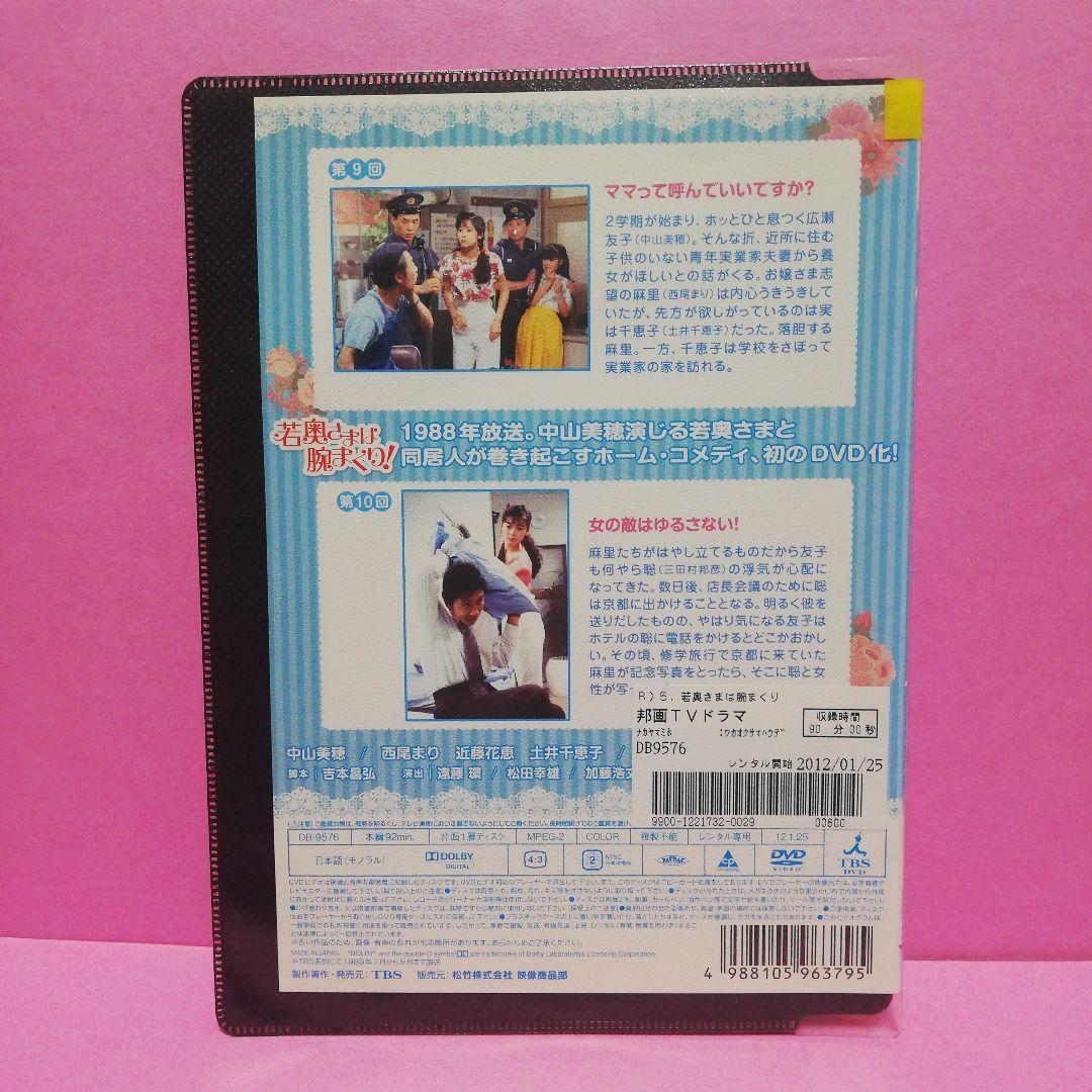 若奥さまは腕まくり！全6　DVD　中山美穂