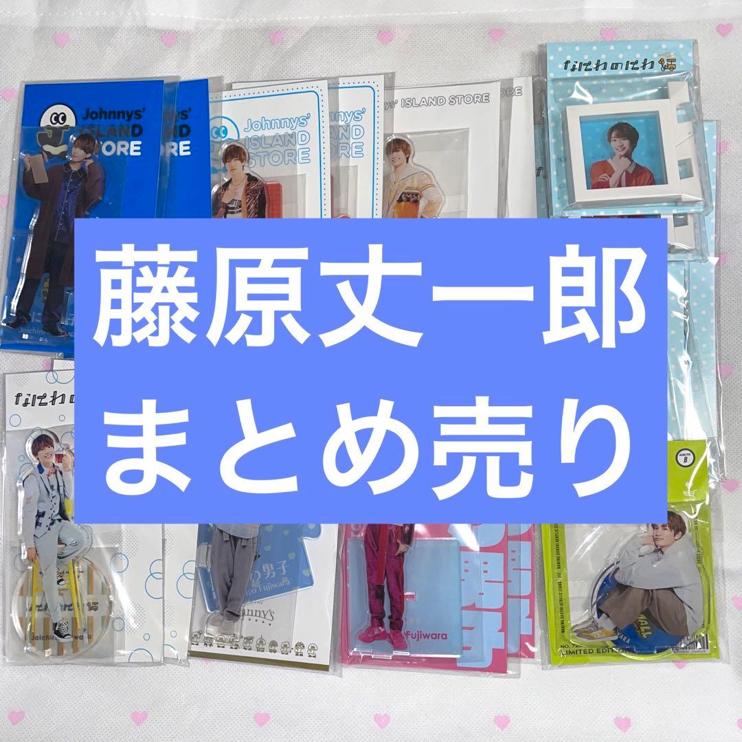 藤原丈一郎 アクリルスタンド まとめ売り