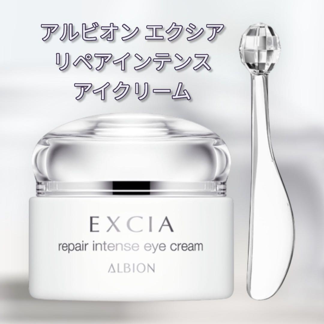 新品未使用 アルビオンエクシア リペアインテンス アイクリーム