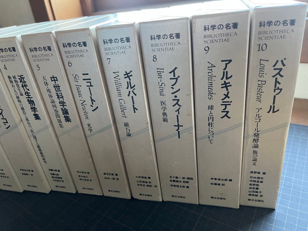 【初版・全巻セット】【貴重】　科学の名著 全10巻セット