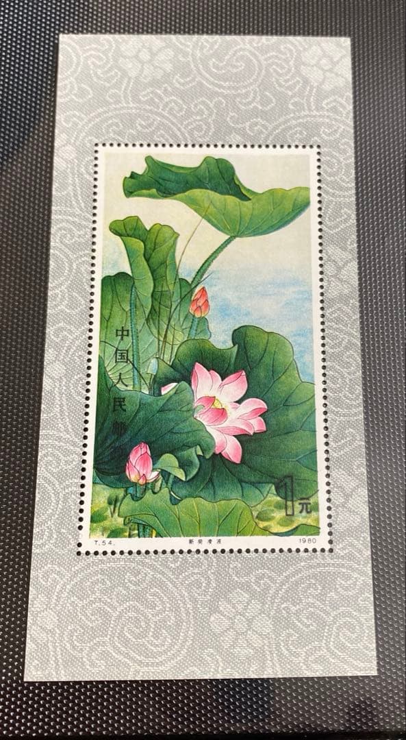 中国切手　蓮の花　T54 1980
