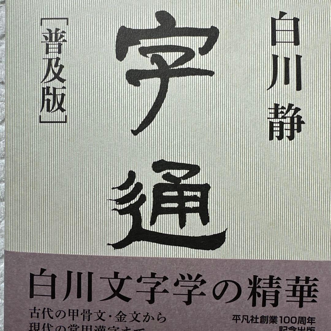 【美品】字通 普及版 ／ 白川 静