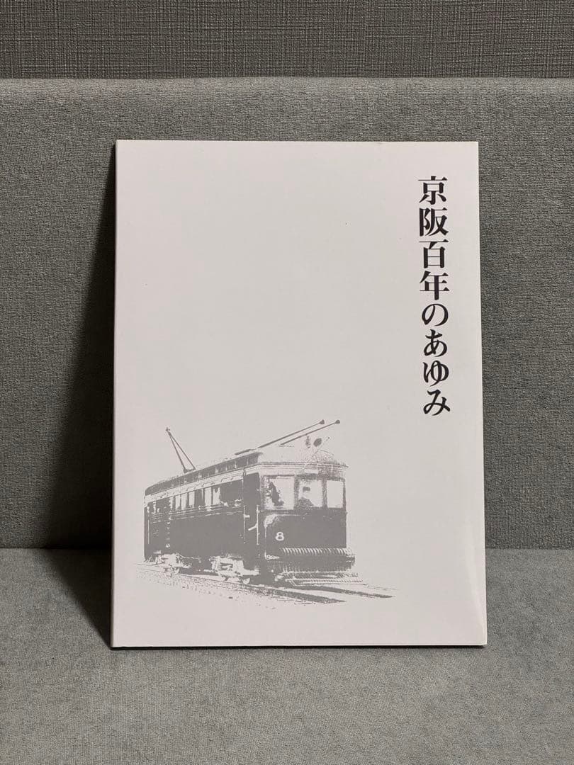 京阪百年のあゆみ CD-ROM DVD