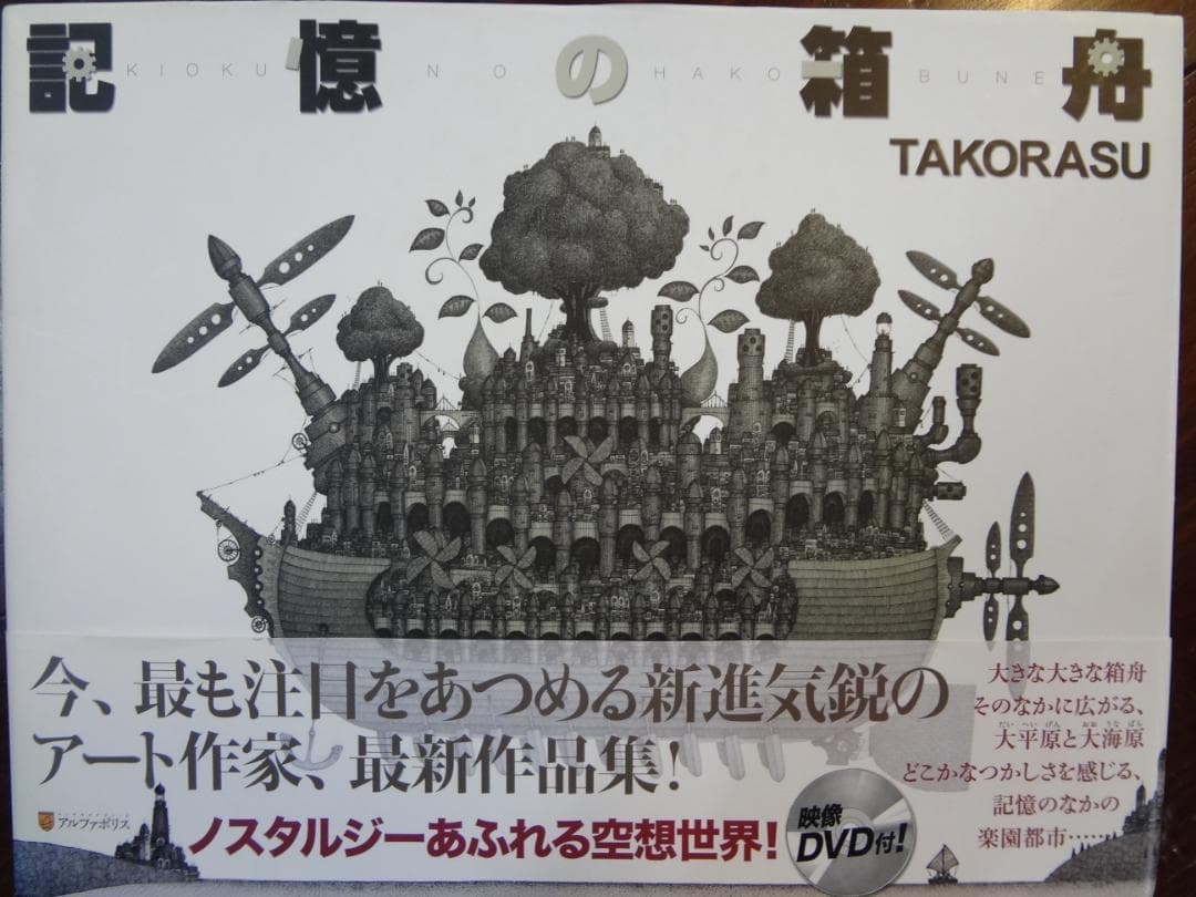 記憶の箱舟 TAKORASU 直筆サイン入り画集