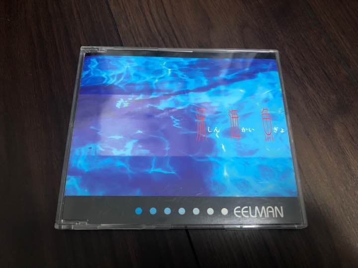 レア☆ 廃盤☆EELMAN 深海魚 邦楽 CD