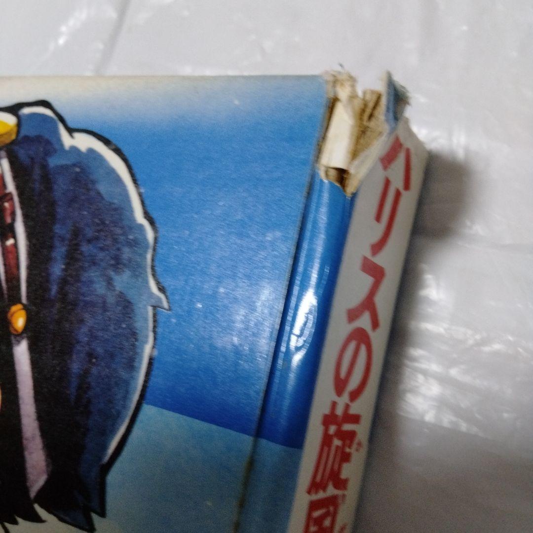 ハリスの旋風 カラー版人気まんが傑作選 昭和 MANGA 初版 シンコレクタ用