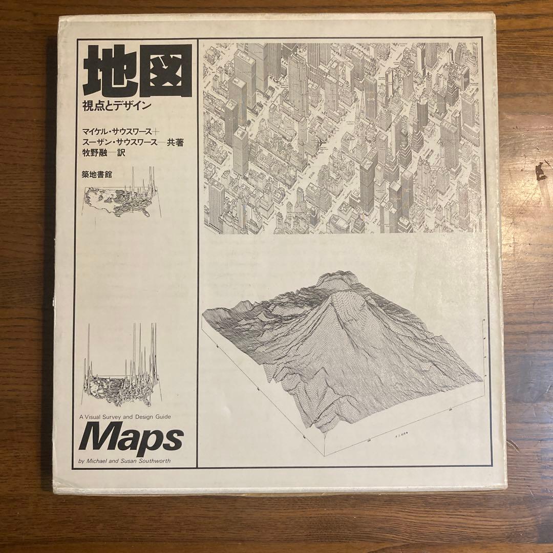 値下げ不可 地図 視点とデザイン マイケル・サウスワース＋スーザン・サウスワース